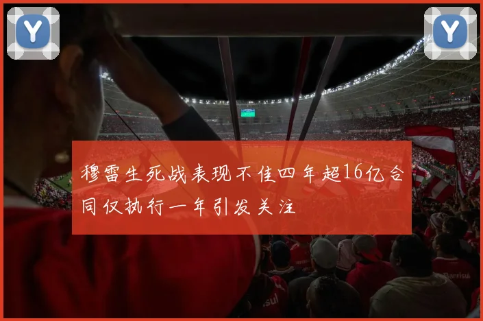 穆雷生死战表现不佳四年超16亿合同仅执行一年引发关注