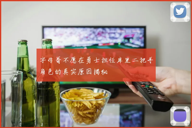 字母哥不愿在勇士担任库里二把手角色的真实原因揭秘