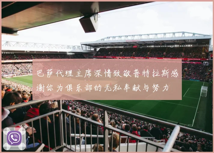 巴萨代理主席深情致敬普特拉斯感谢你为俱乐部的无私奉献与努力