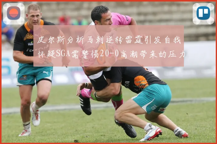 皮尔斯分析马刺逆转雷霆引发自我怀疑SGA需警惕20-0高潮带来的压力